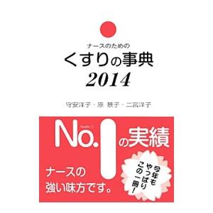 ナースのためのくすりの事典 2014／守安洋子