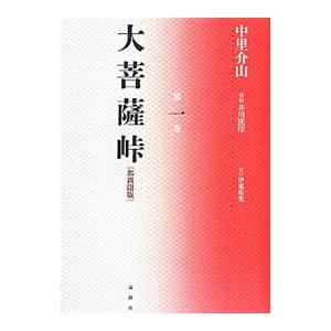 大菩薩峠 第１巻／中里介山