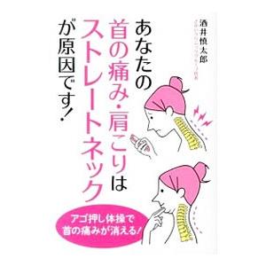 あなたの首の痛み・肩こりはストレートネックが原因です！／酒井慎太郎