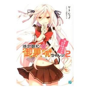 絶対調和 御裏崎ちゃんっ 2 リタ ジェイ Bk Bookfanプレミアム 通販 Yahoo ショッピング