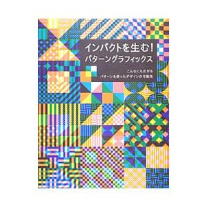 インパクトを生む！パターングラフィックス