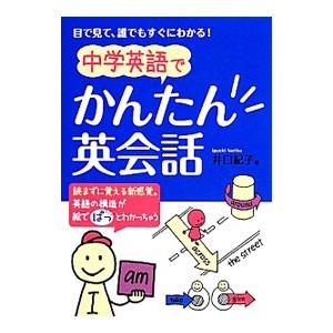 中学英語でかんたん英会話／井口紀子｜ネットオフ ヤフー店