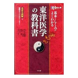 基本としくみがよくわかる東洋医学の教科書／平馬直樹