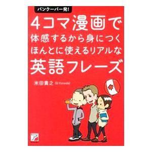 バンクーバー発！4コマ漫画で体感するから身につくほんとに使えるリアルな英語フレーズ／米田貴之