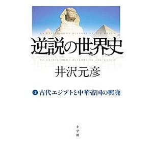 逆説の世界史 1／井沢元彦