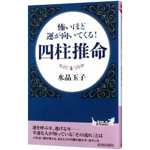 怖いほど運が向いてくる！四柱推命／水晶玉子