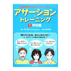 アサーション・トレーニング １／鈴木教夫