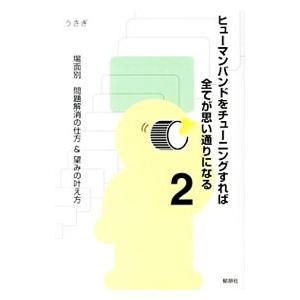 ヒューマンバンドをチューニングすれば全てが思い通りになる 2／うさぎ（心霊研究）