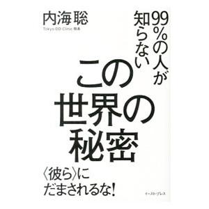 この世界の秘密／内海聡