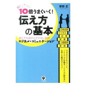 10倍うまくいく！伝え方の基本／安田正