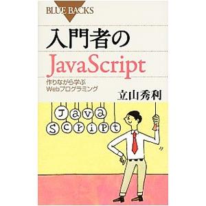 入門者のJavaScript／立山秀利