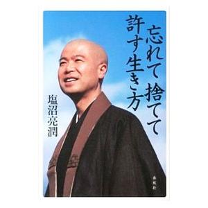 忘れて捨てて許す生き方／塩沼亮潤