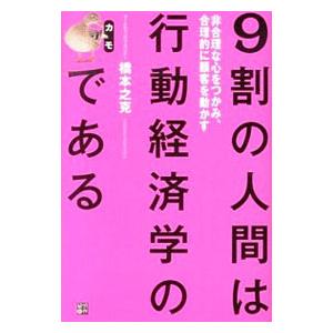 9割の人間は行動経済学のカモである／橋本之克