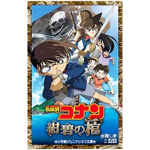 名探偵コナン紺碧の棺（ジョリー・ロジャー）／青山剛昌