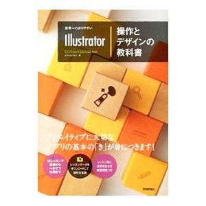 世界一わかりやすいIllustrator操作とデザインの教科書／ピクセルハウス