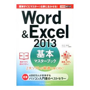 Word ＆ Excel 2013基本マスターブック／田中亘