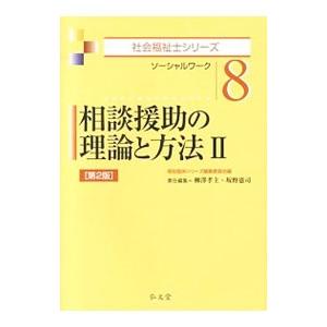 相談援助の理論と方法 ２／福祉臨床シリーズ編集委員会