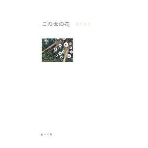 この世の花