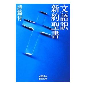 文語訳新約聖書 詩篇付／岩波書店