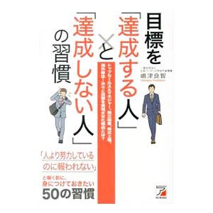目標を「達成する人」と「達成しない人」の習慣／嶋津良智