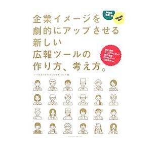 企業イメージを劇的にアップさせる新しい広報ツールの作り方、考え方。／シータス＆ゼネラルプレス