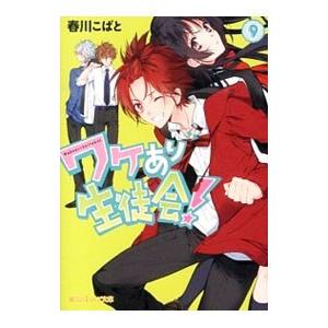 ワケあり生徒会！ ９／春川こばと