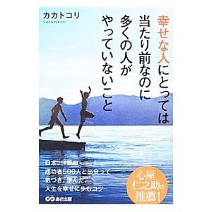 幸せな人にとっては当たり前なのに多くの人がやっていないこと／カカトコリ