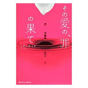 その愛の、罪の果て／イオハラミア