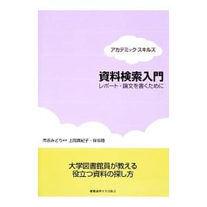 資料検索入門／市古みどり