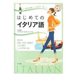 はじめてのイタリア語 日常会話から文法まで学べる／クラウディア・オリヴィエーリ
