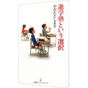 進学塾という選択／太田敏正