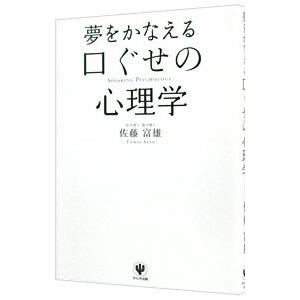 夢をかなえる口ぐせの心理学／佐藤富雄