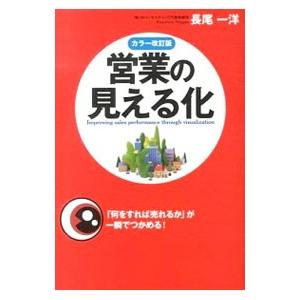 営業の見える化／長尾一洋