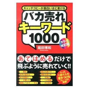 バカ売れキーワード１０００／堀田博和