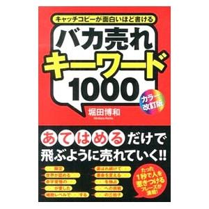バカ売れキーワード1000／堀田博和