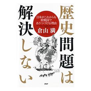歴史問題は解決しない／倉山満
