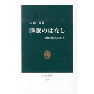 睡眠のはなし／内山真