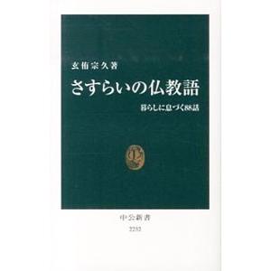 さすらいの仏教語／玄侑宗久