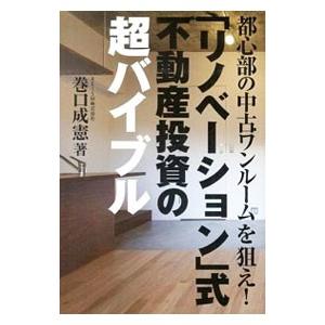 「リノベーション」式不動産投資の超バイブル／巻口成憲