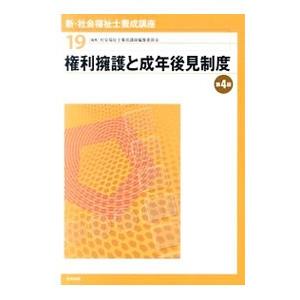 新・社会福祉士養成講座 【第4版】 19／社会福祉士養成講座編集委員会
