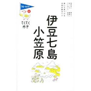 伊豆七島・小笠原／ブルーガイド編集部【編】