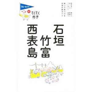 石垣・竹富・西表島／ブルーガイド編集部【編】