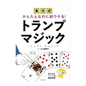 東大式かんたんなのに超ウケる！トランプマジック／入江田翔太