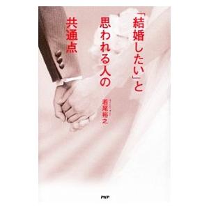 「結婚したい」と思われる人の共通点／若尾裕之