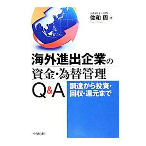 海外進出企業の資金・為替管理Q＆A／佐和周