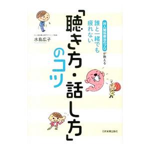 誰と一緒でも疲れない「聴き方・話し方」のコツ／水島広子