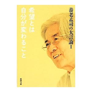 養老孟司の大言論 1／養老孟司