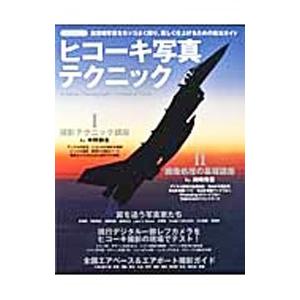 ヒコーキ写真テクニック
