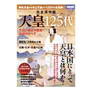 天皇125代