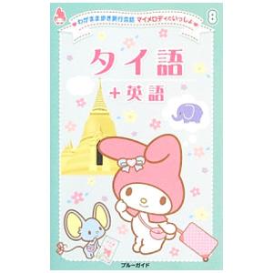 タイ語＋英語／実業之日本社